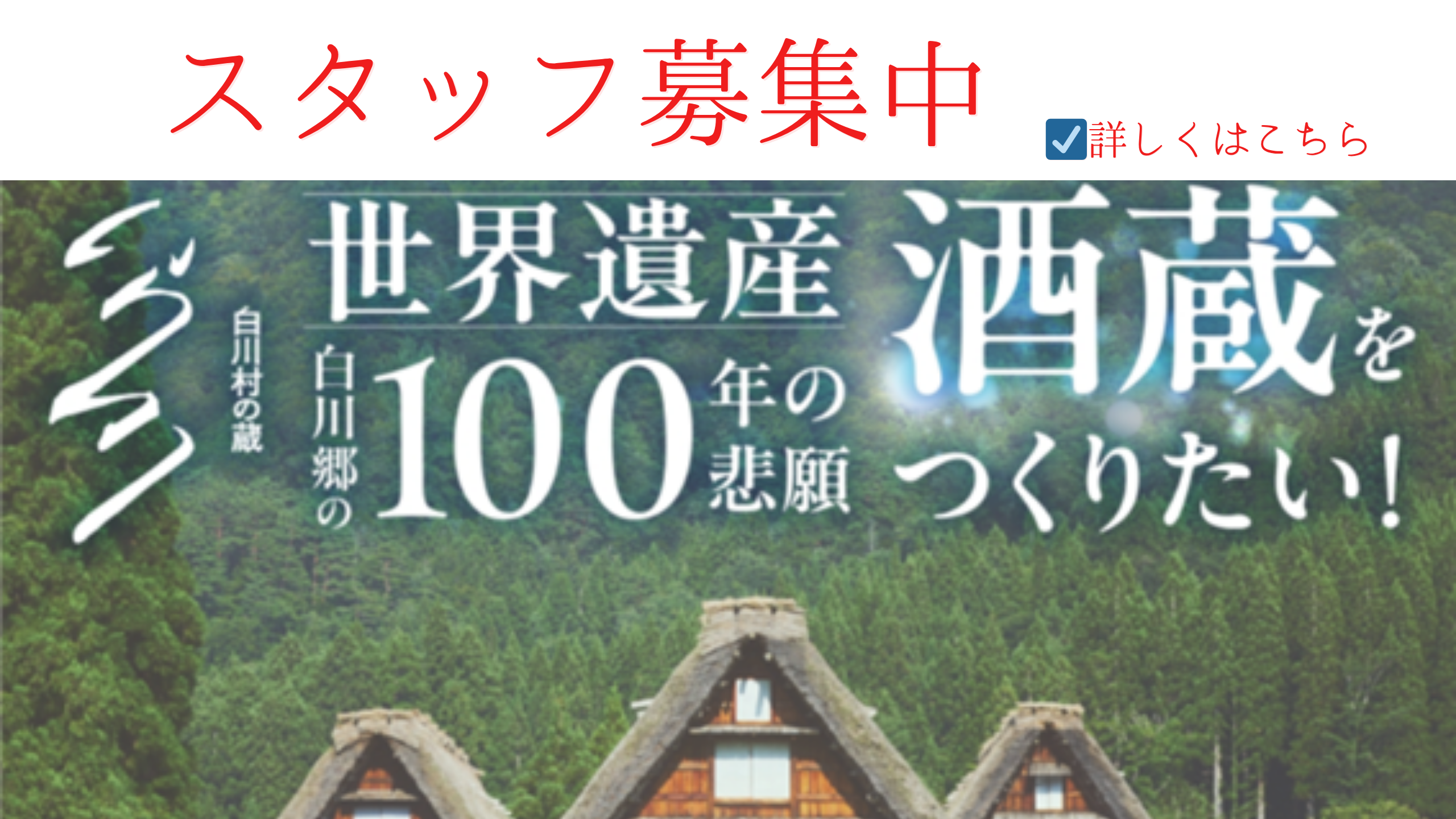 白川村の蔵　スタッフ募集中