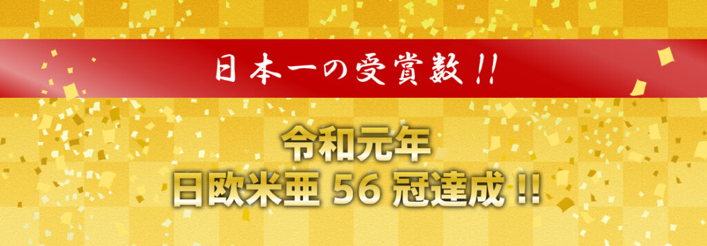 日本一の受賞数
