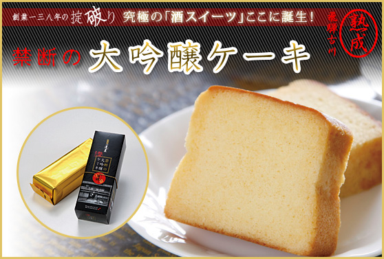 禁断の大吟醸ケーキ