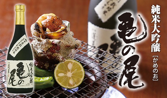 亀の尾 純米大吟醸 - 飛騨の日本酒蔵元 - 蓬莱 渡辺酒造店公式サイト