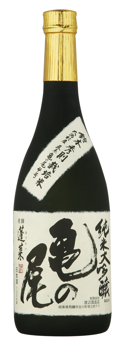 亀の尾 純米大吟醸 - 飛騨の日本酒蔵元 - 蓬莱 渡辺酒造店公式サイト