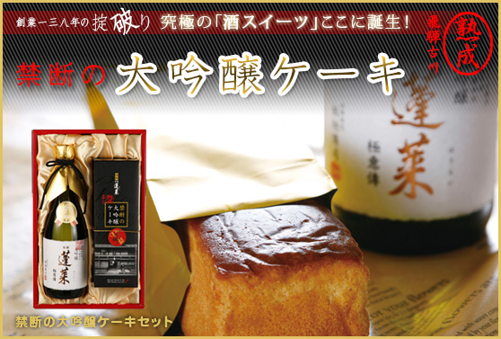 禁断の大吟醸ケーキ 蓬莱 渡辺酒造店
