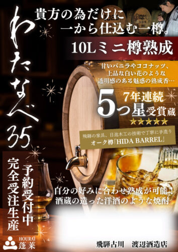 わたなべ35樽POP