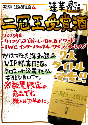 2025二冠王受賞酒　蔵元の隠し酒のサムネイル