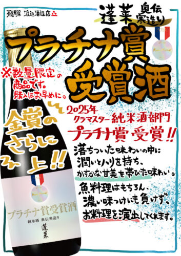2025プラチナ賞受賞酒　奥伝寒造りのサムネイル