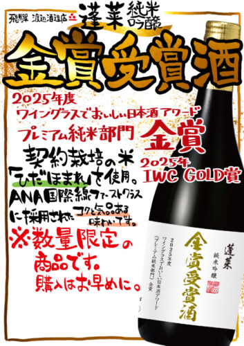 2025金賞受賞酒　純米吟醸のサムネイル