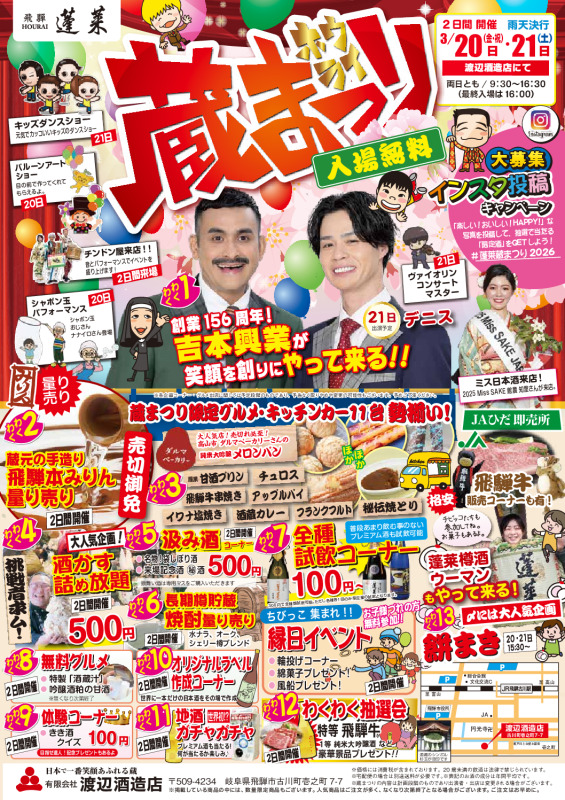 🌸蔵まつり詳細決定🌸 今年の見どころを一挙公開！ - 飛騨の日本酒蔵元