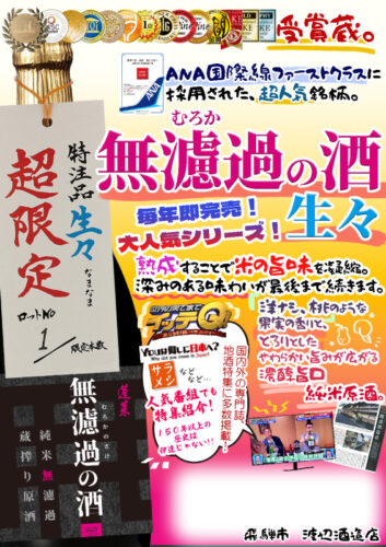 無濾過の酒 生々のサムネイル