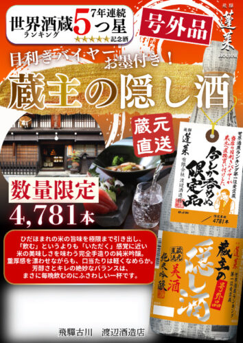蔵主の隠し酒　裏　展示会限定酒POPのサムネイル
