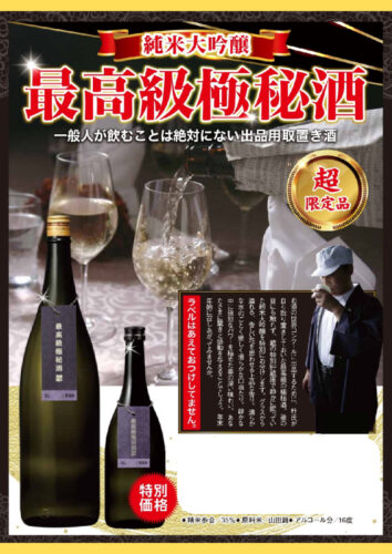 最高級極秘酒のサムネイル