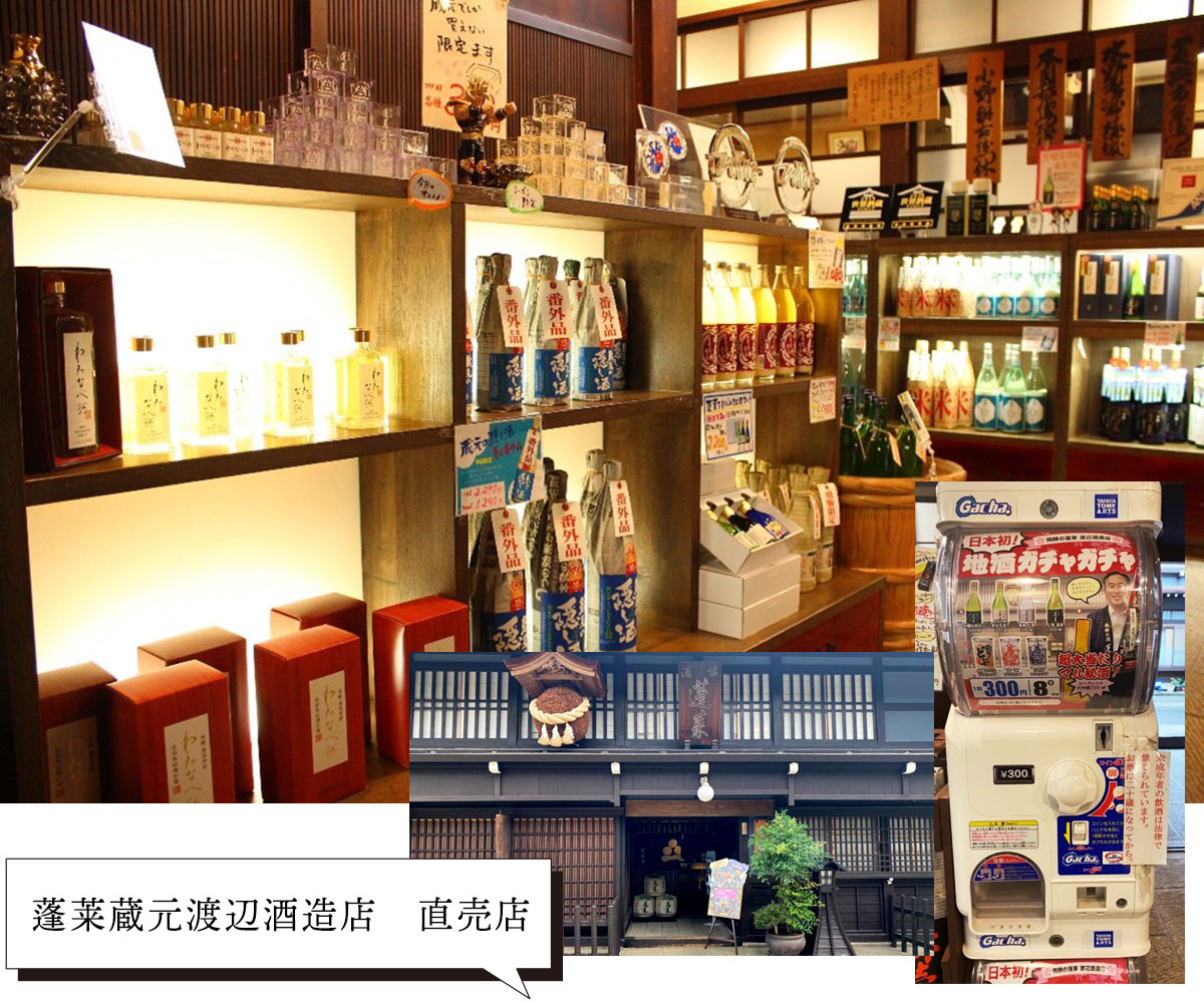 蓬莱蔵元渡辺酒造店　直売店