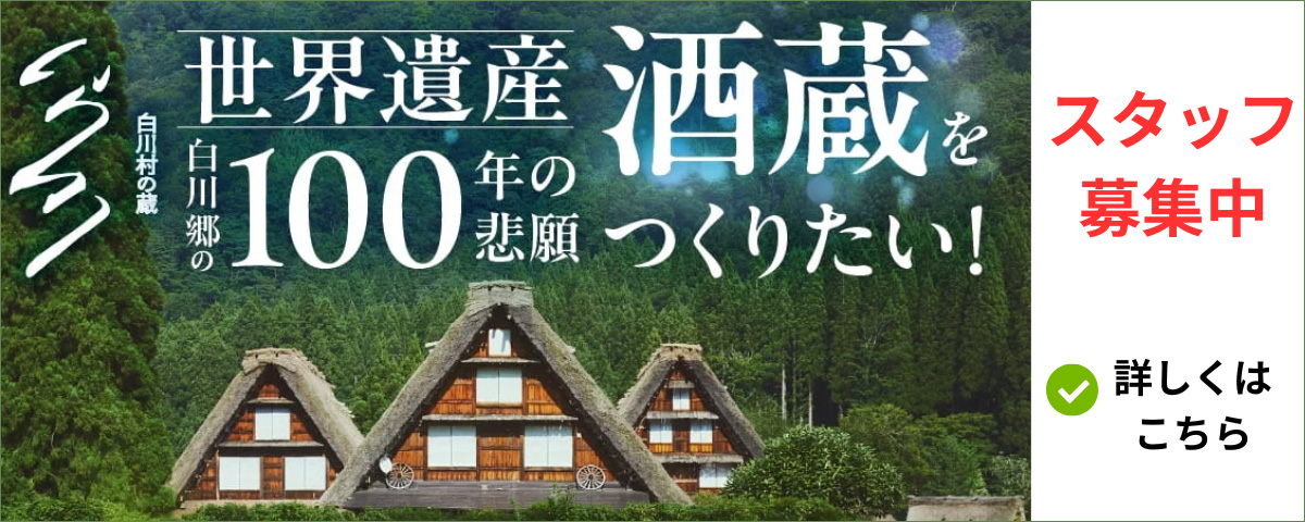 白川郷の100年の悲願　酒造をつくりたい！　スタッフ募集中！