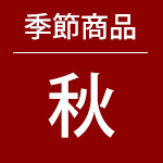 季節商品 秋