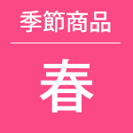 季節商品 春
