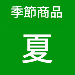季節商品 夏