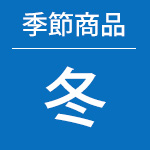 季節商品 冬