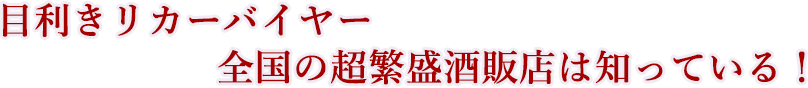 目利きリカーバイヤー、全国の超繁盛酒販店は知っている!