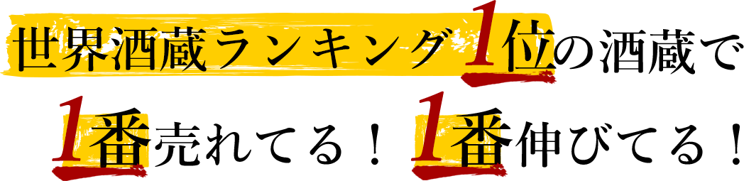 世界酒蔵ランキング1位の酒蔵で1番売れてる!1番伸びてる!