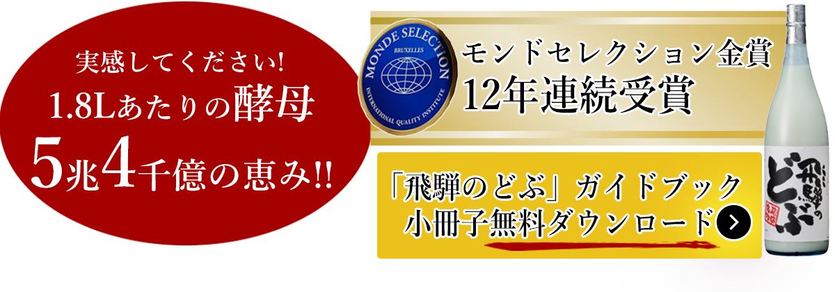 実感してください! 1.8Lあたりの酵母 5兆4千億の恵み!!