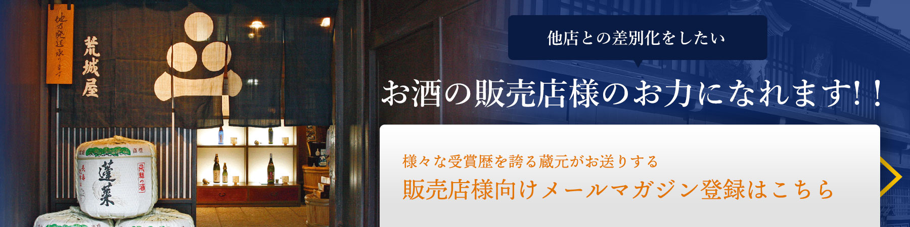 お酒の販売店様向けメールマガジン