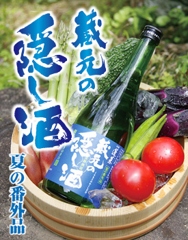 夏野菜と隠し酒