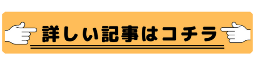 詳しい記事はコチラ