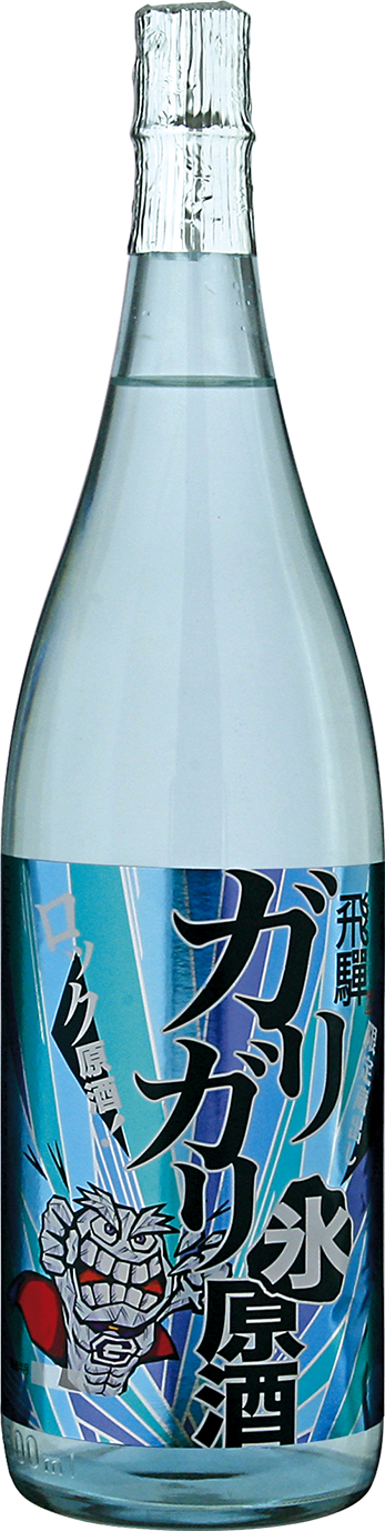 ガリガリ氷原酒
