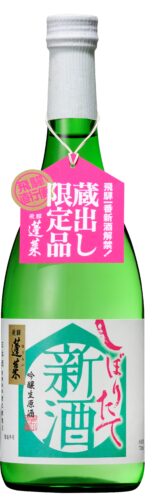 新酒しぼりたて