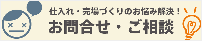 仕入れや売場づくりなどバイヤー様のお悩みを解決！お問合せ・ご相談はこちら