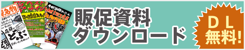 販促資料ダウンロードはこちら