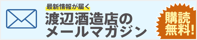 様々な受賞歴を誇る蔵元がお送りする販売店様向けメールマガジン登録はこちら