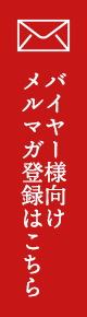 バイヤー様お役立ち！ニュース無料配信中！