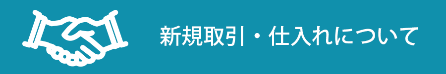 新規取引・仕入れについて