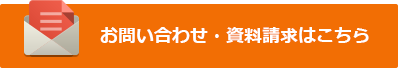 お問い合わせ・資料請求はこちら