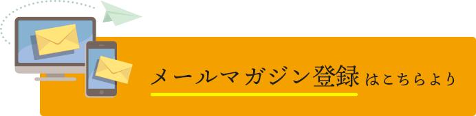 メールマガジン登録はこちらより