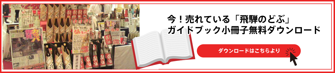 今！売れている「飛騨のどぶ」ガイドブック小冊子無料ダウンロード　ダウンロードはこちらより