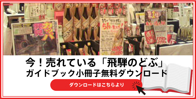 今！売れている「飛騨のどぶ」ガイドブック小冊子無料ダウンロード　ダウンロードはこちらより