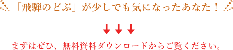 「飛騨のどぶ」が少しでも気になったあなた！まずはぜひ、無料資料ダウンロードからご覧ください。