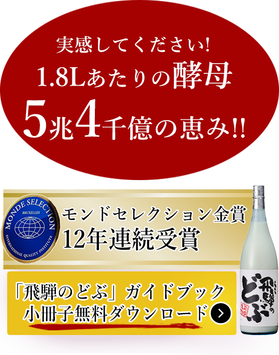 実感してください！　1.8Lあたりの酵母　5兆4千億の恵み！！